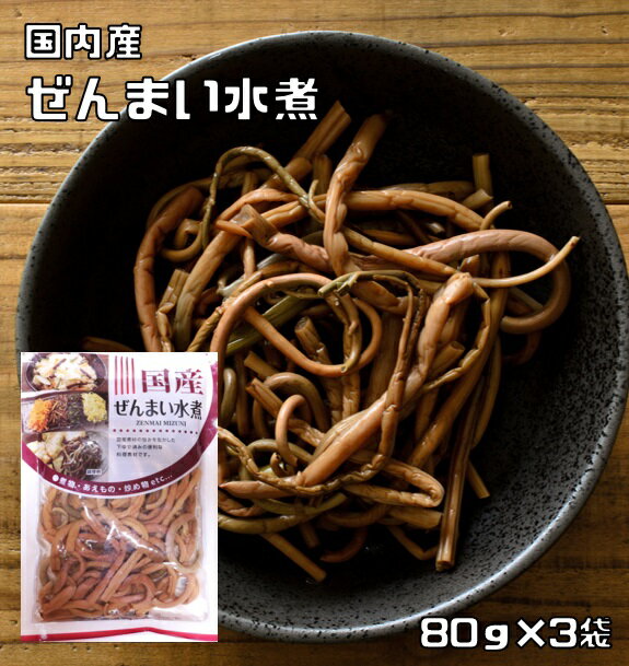 ぜんまい水煮 80g 3袋 国産 国内産 丸中食品 発条 全妹 ゼンマイ 山菜水煮 水煮野菜 国内製造 簡単 便利 調理素材