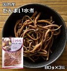 ぜんまい水煮 80g×3袋 国産 国内産 丸中食品 発条 全妹 ゼンマイ 山菜水煮 水煮野菜 国内製造 簡単 便利 調理素材