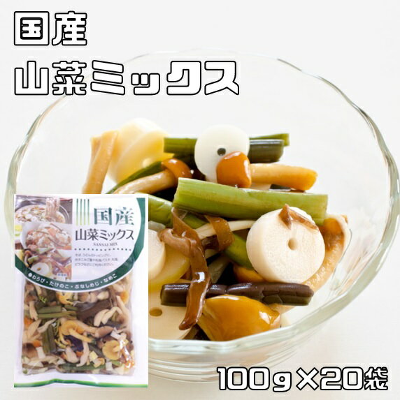 山菜ミックス水煮 100g×20袋 国産 国内産 国内加工 マルナカ食品 わらび 筍 なめこ ぶなしめじ 山菜水煮 便利 簡単 …