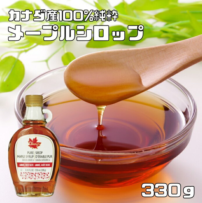 メープルシロップ 330g 世界美食探究 カナダ産 250ml ケーキシロップ パンケーキ 製菓材料 正栄食品 100％純粋