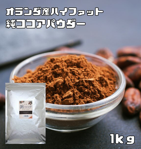 ココアパウダー 1kg 純ココア ハイフ