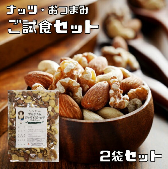 ナッツとおつまみ ご試食セット ミックスナッツ1袋と 28品目から1袋選択 アーモンド カシューナッツ ピスタチオ クルミ 製菓材料 ミックスナッツ