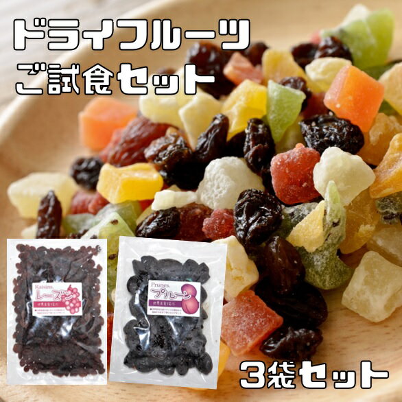 ドライフルーツ ご試食セット 250g×3袋 レーズン プルーン1袋ずつと14種から1袋選択 イチジク バナナ マンゴー デー…