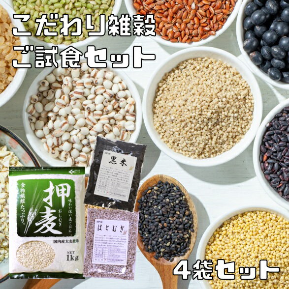 雑穀 ご試食セット 押麦1kgと黒米とはと麦 さらに10種類の雑穀を1袋選択 最大2.3kgのお得なセット 雑穀米 雑穀ごはん もちきび