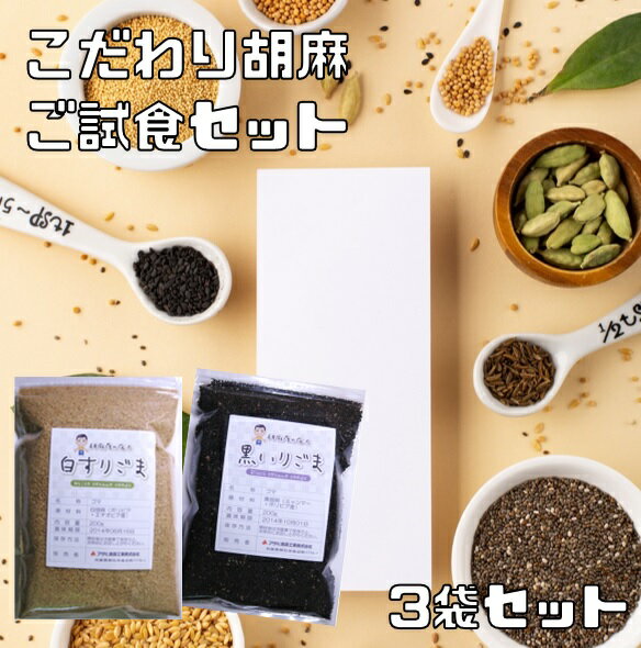 胡麻 ご試食セット 白すりごま 黒いりごま 各200g1袋ずつと香る白 黒 金胡麻（200g）の5種類からお好きな胡麻を1袋お選び下さい。