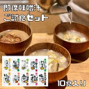 【メール便送料無料】　コスモス食品　しあわせ味噌汁お試しセット　10食入り　　　　【フリーズドライ　し...