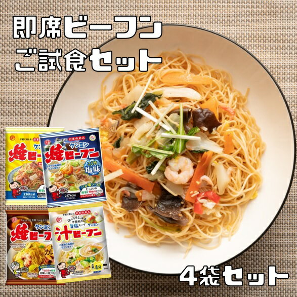 即席ビーフン ご試食セット 選べる4袋 （メール便） ケンミン 米麺 家庭用 簡単 インスタント お試し 米麺 お得 家庭…