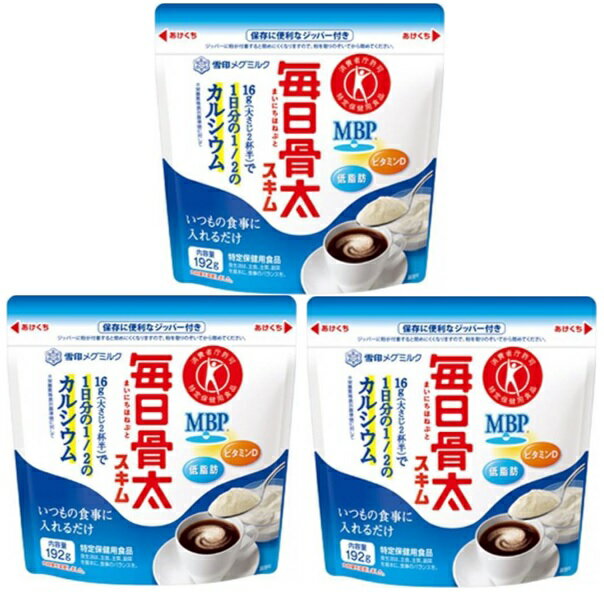 毎日骨太 スキム 192g×3袋 雪印メグミルク トクホ MVP 特定保健用食品 低脂肪 スキムミル ...