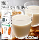 筑波乳業 濃いアーモンドミルク(まろやかプレーン・砂糖不使用) 1000ml 　【1リットル　国内製造　香料不使...