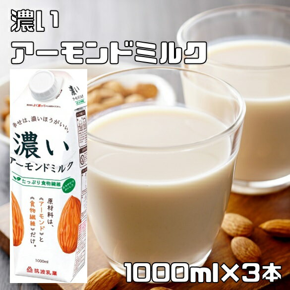 筑波乳業 濃いアーモンドミルク(まろやかプレーン・砂糖不使用) 1000ml×3本 　【1リットル　国内製造　香料不使用　着色料不使用　国産　国内産】のサムネイル