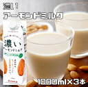 アーモンドミルク 濃い 1000ml×3本 筑波乳業 まろやかプレーン 砂糖不使用 3リットル 国内製造 香料不使用 着色料不…