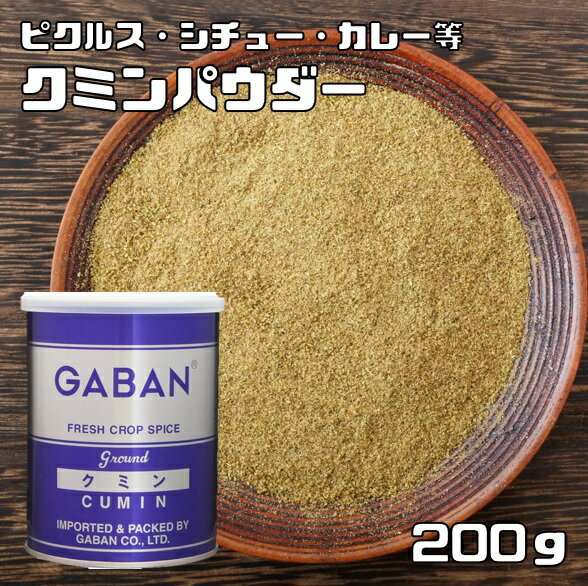 クミンパウダー 缶 200g GABAN ギャバ