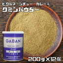 クミンパウダー 缶 200g×12個 GABAN ス