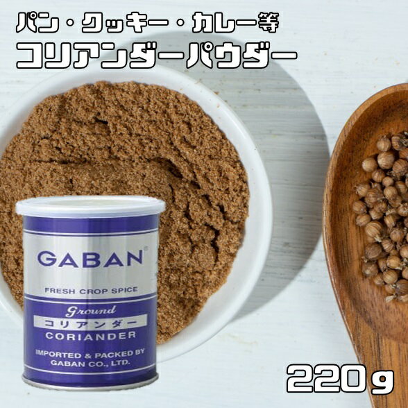 コリアンダーパウダー 缶 220g GABAN スパイス 香辛料 粉 業務用 Coriandre こえんどろ 粉末 ギャバン 香菜 パクチー