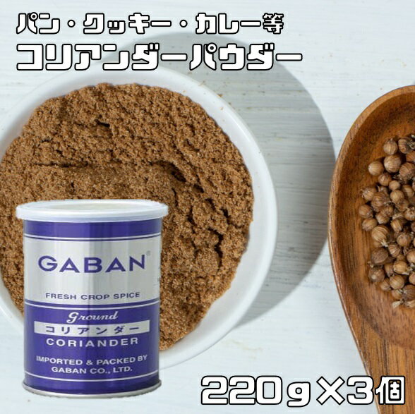 内容量 220g×3個 賞味期限 製造から24ヶ月 保存方法 常温（直射日光、高温多湿を避けて保存してください。） 原材料 コリアンダー 商品説明 セリ科の植物でセイジとレモンを合わせたような独特の香りがあるが、青葉のクセの強い香りとは異なる(パクチー)カレー粉の所要スパイス。アジアでは幅広く使用される。 下味付:ソーセージ 料理中:カレー、ピクルス、クッキー、パン、ヨーグルト、サラダ 仕上げ:各種ドレッシング。　 GABANさんは、創業60年の老舗香辛料メーカーです。創業以来、「プロのためのスパイス」の提供をテーマにホテルやレストランで腕を競うシェフに満足いただける品質を維持されてきました。GABANブランドは、高品質なスパイスの定番として、外食産業分野で永年にわたり支持されております。 原料原産地 モロッコ ご使用例 下味付:ソーセージ 料理中:カレー、ピクルス、クッキー、パン、ヨーグルト、サラダ 仕上げ:各種ドレッシング。　