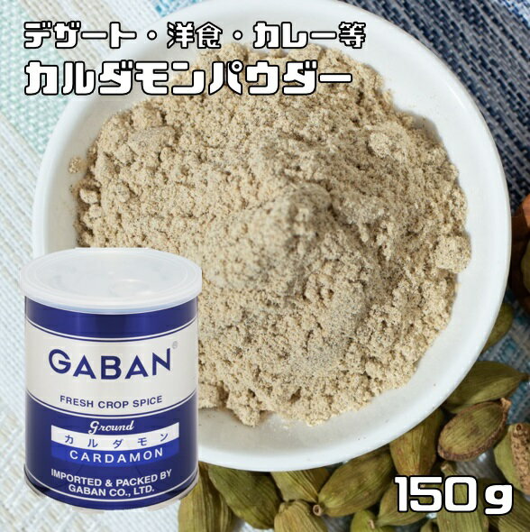 カルダモンパウダー gaban 缶 150g GABAN ギャバン スパイス ハウス食品 香辛料 粉 粉末 業務用 Cardamom しょうずく ギャバン 高品質 1