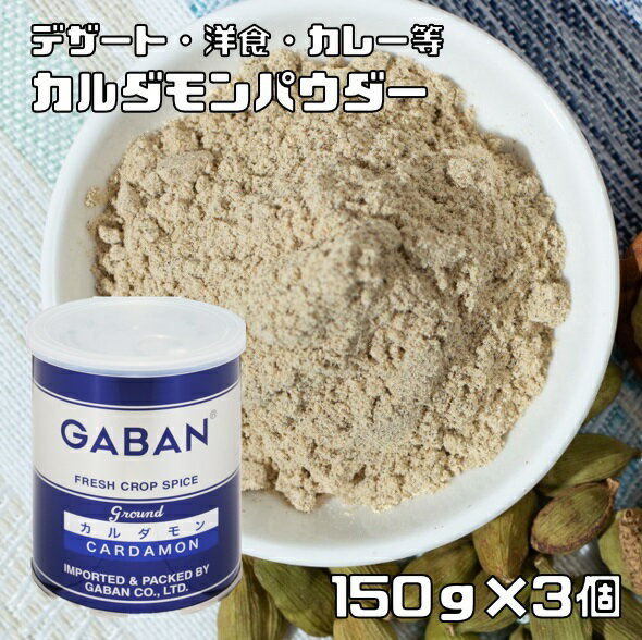 カルダモンパウダー 缶 150g×3個 GABAN スパイス ハウス食品 香辛料 粉 粉末 業務用 Cardamom しょうずく ギャバン 高品質