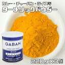 ターメリックパウダー 缶 220g×3個 GABAN スパイス 香辛料 粉 粉末 業務用 Turmeric うこん ギャバン クルクミン ハルディ