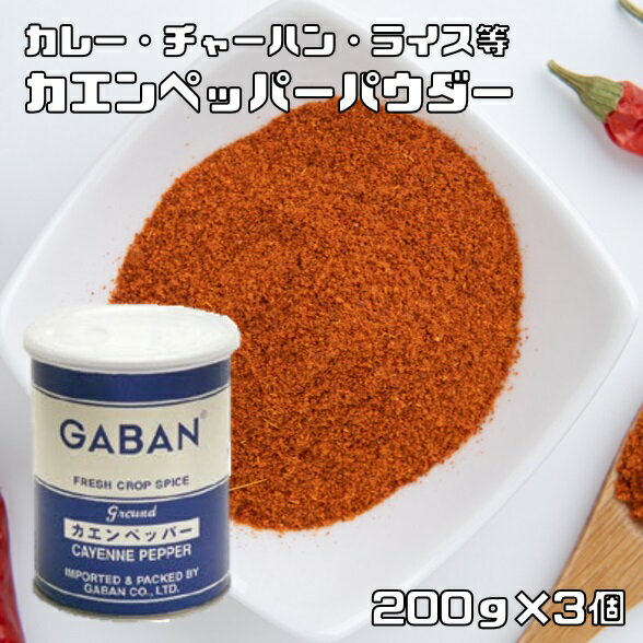 カエンペッパーパウダー 缶 200g×3個 GABAN スパイス 香辛料 粉 粉末 業務用 カイエンペッパー 唐辛子 Cayenne pepper チリ