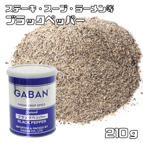 ブラックペッパー 缶 210g GABAN グラウンド ギャバン スパイス 香辛料 粉 粉末 業務用 黒胡椒 Black pepper こしょう ギャバン