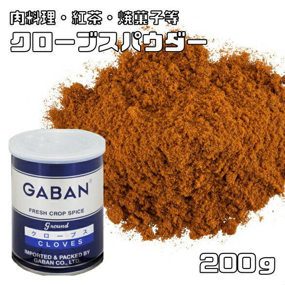 クローブスパウダー gaban 缶 200g GABAN ギャバン スパイス 香辛料 粉 粉末 業務用 Clove 丁字 肉料理 焼き菓子 チャイ 花蕾