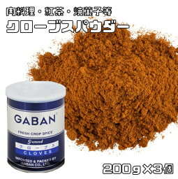 クローブスパウダー 缶 200g×3個 GABAN スパイス 香辛料 粉 粉末 業務用 Clove 丁字 肉料理 焼き菓子 ギャバン チャイ 花蕾