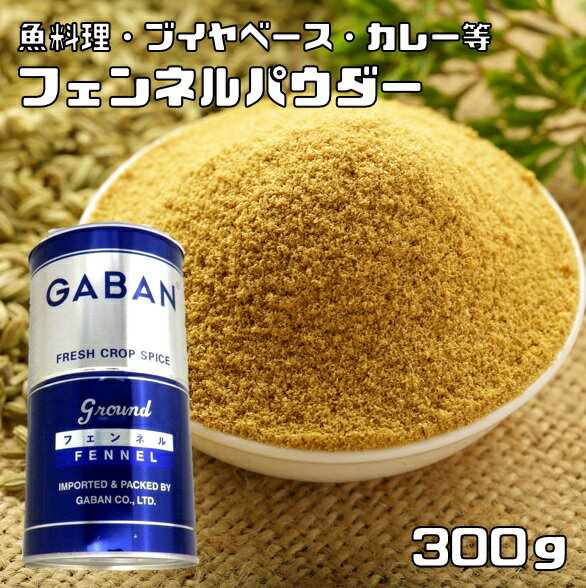 内容量 300g 賞味期限 製造から24ヶ月 保存方法 常温（直射日光、高温多湿を避けて保存してください。） 原材料 フェンネル 商品説明 セリ科の植物の種子で、アニスに似た甘い香りがある。芳香成分(アネトール)に嬌臭効果があり、魚肉の臭い消しによい。カレー粉の原料としても使用される。またインド、中東では食後の口直しに2粒~3粒ほど口に含んだりします。 料理中:ブイヤベース、魚の香草焼き、カレー、アップルパイ 　 GABANさんは、創業60年の老舗香辛料メーカーです。創業以来、「プロのためのスパイス」の提供をテーマにホテルやレストランで腕を競うシェフに満足いただける品質を維持されてきました。GABANブランドは、高品質なスパイスの定番として、外食産業分野で永年にわたり支持されております。 原料原産地 インド ご使用例 料理中:ブイヤベース、魚の香草焼き、カレー、アップルパイ　