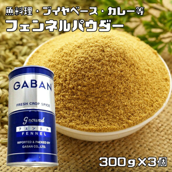 内容量 300g×3個 賞味期限 製造から24ヶ月 保存方法 常温（直射日光、高温多湿を避けて保存してください。） 原材料 フェンネル 商品説明 セリ科の植物の種子で、アニスに似た甘い香りがある。芳香成分(アネトール)に嬌臭効果があり、魚肉の臭い消しによい。カレー粉の原料としても使用される。またインド、中東では食後の口直しに2粒~3粒ほど口に含んだりします。 料理中:ブイヤベース、魚の香草焼き、カレー、アップルパイ 　 GABANさんは、創業60年の老舗香辛料メーカーです。創業以来、「プロのためのスパイス」の提供をテーマにホテルやレストランで腕を競うシェフに満足いただける品質を維持されてきました。GABANブランドは、高品質なスパイスの定番として、外食産業分野で永年にわたり支持されております。 原料原産地 インド ご使用例 料理中:ブイヤベース、魚の香草焼き、カレー、アップルパイ　