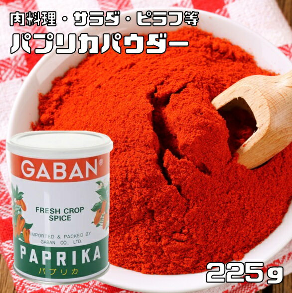 パプリカパウダー 缶 225g GABAN スパイス 香辛料 ハーブ 粉 粉末 業務用 甘唐辛子 Papurika 中華 イタリア食材 ギャバン