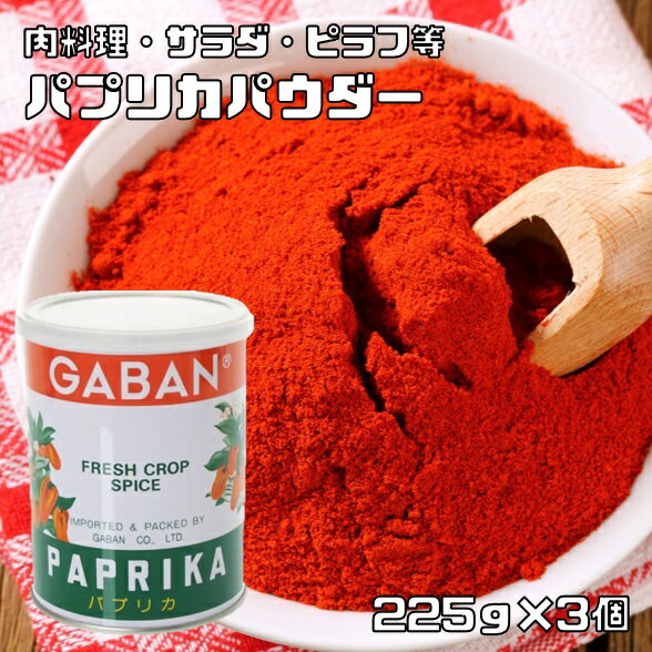 パプリカパウダー 缶 225g×3個 GABAN スパイス 香辛料 ハーブ 粉 粉末 業務用 甘唐辛子 Papurika 中華 イタリア食材 ギャバン