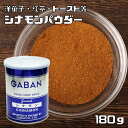 GABAN gaban シナモンパウダー（缶）180g 【スパイス　ハウス食品 香辛料 粉 業務用 肉桂 Cinnamon Cassia】