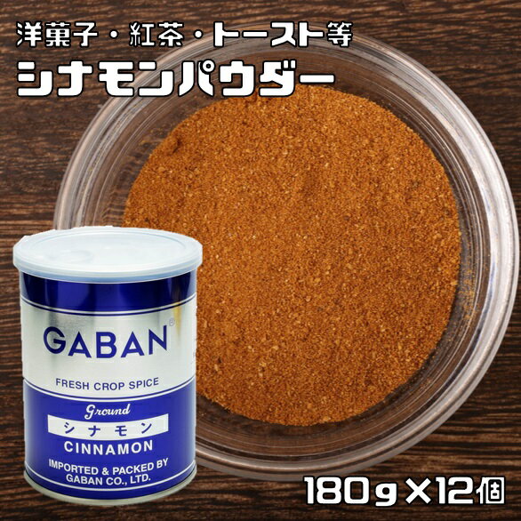 シナモンパウダー 缶 180g×12個 GABAN スパイス 香辛料 ハーブ 粉 粉末 業務用 肉桂 Cinnamon Cassia ギャバン 桂皮