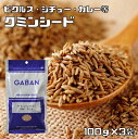 クミンシード 100g×3袋 GABAN スパイス