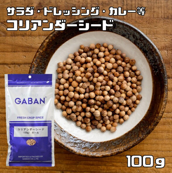 コリアンダーシード gaban 100g ギャバン スパイス GABAN 香辛料 ホール 粒 業務用 Coriandre こえんどろ 高品質 ハーブ