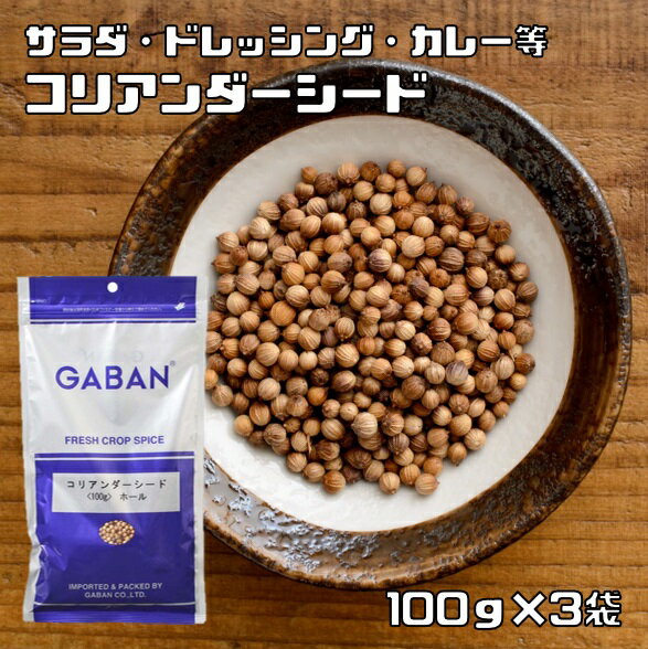 コリアンダーシード 100g×3袋 GABAN スパイス 香辛料 ホール 粒 業務用 Coriandre こえんどろ ギャバン 高品質 ハーブ