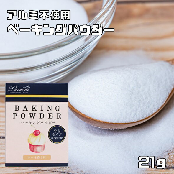 ベーキングパウダー 21g アルミ不使用 パイオニア企画 製菓材料 洋菓子材料 使い切り 膨張剤 製パン材料 アルミフリー