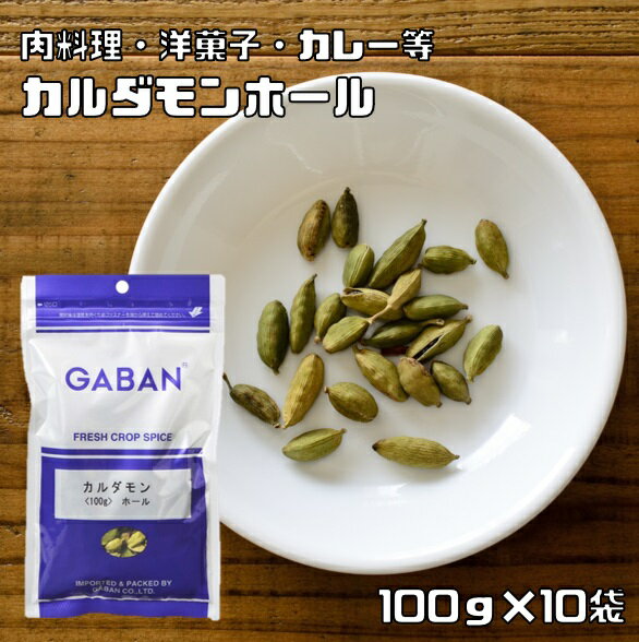 カルダモンホール 100g×10袋 GABAN スパイス 香辛料 シード 粒 業務用 Cardamom しょうずく ギャバン 高品質 ハーブ
