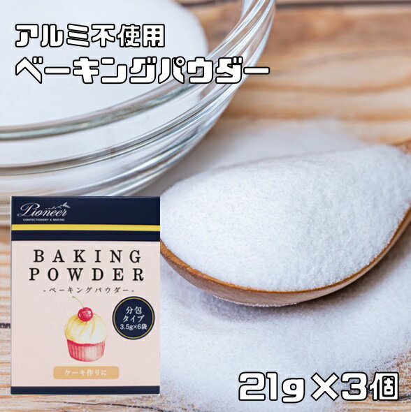 内容量 21g（3.5g×6P）×3個 賞味期限 出荷時60日以上残 保存方法 常温（直射日光、高温多湿を避けて保存してください。） 原材料 炭酸水素ナトリウム28.0%、炭酸カルシウム25.0%、リン酸二水素カルシウム15.3%、グルコノデルタラクトン10.0%、フマル酸1.0%、ショ糖脂肪酸エステル2.0%／コーンスターチ（遺伝子組み換えでない）18.7% 商品説明 マフィンや蒸しパン等を膨らませる膨張剤です。ミョウバン（硫酸アルミニウムカリウム）特有の薬臭さもなく、ソフトな焼き上がりが特徴です。計量の手間を省いた使いきりタイプで一袋に小さじ1杯分(3.5g)入っています。 【100gあたり栄養成分】 エネルギー122kcal、たんぱく質0g、脂質1.6g、炭水化物39.9g、ナトリウム7672mg パイオニア企画さんは、神奈川県横浜市に本社がある製菓材料メーカーです。きめ細やかな洋菓子材料を豊富に扱っておられまして、安定した品質はかなりの安心感がございます。関西でも有数の高級スーパーにも陳列されていまして、洋菓子材料におけるエキスパートだと感じております。 配送方法 宅配便 お召上がり方 マフィンや蒸しパン等を膨らませる膨張剤です。　