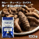 ターメリックホール 100g GABAN スパイ