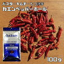 カエンペッパーホール 100g GABAN スパイス （メール便）香辛料 シード 粒 業務用 カイエンペッパー 唐辛子 ギャバン 高品質 ハーブ