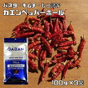 カエンペッパーホール 100g×3袋 GABAN スパイス 香辛料 シード 粒 業務用 カイエンペッパー 唐辛子 ギャバン 高品質 ハーブ