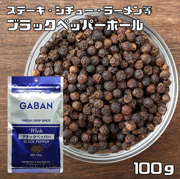 ブラックペッパーホール 100g GABAN ギャバン スパイス 香辛料 粒 シード 業務用 黒胡椒 Black pepper こしょう