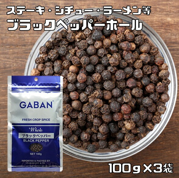 ブラックペッパーホール 100g 3袋 GABAN ギャバン メール便 スパイス 香辛料 粒 シード 業務用 黒胡椒 Black pepper