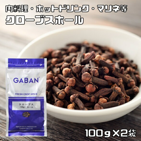 内容量 100g×2袋 賞味期限 製造から24ヶ月 保存方法 常温（直射日光、高温多湿を避けて保存してください。） 原材料 クローブス 商品説明 多数のお客様のご要望にお応えする為、情熱を込めて企画したお得なメール便送料無料商品です。数量制限はしておりません♪是非お試しください。 ＊送料無料にするには、メール便に切り替えていただく必要があります。　 フトモモ科の常緑樹の花の蕾。釘のようなかたちから丁子(ちょうじ)とも呼ばれます。刺激的で爽やかな香りがする。ウスターソースの主要香気です。消臭力にすぐれているので、とくに肉料理におすすめ。ホールのまま、玉葱や豚肉に刺してシチューやポトフに。パウダーは、ハムやローストポーク、挽肉料理、または甘い香りを生かしてフルーツケーキなどの焼菓子にもおすすめ。ただし、少量で絶大な効果があるため、入れすぎると薬くさくなり要注意。紅茶やホットウイスキーに1個いれてもおいしい。 料理中:ビーフシチュー、カレー、スパイス酒、ピクルス、マリネ、アップルパイ、煮りんご 仕上げ:ホットウェイスキー・ワイン、紅茶に一粒 　 GABANさんは、創業60年の老舗香辛料メーカーです。創業以来、「プロのためのスパイス」の提供をテーマにホテルやレストランで腕を競うシェフに満足いただける品質を維持されてきました。GABANブランドは、高品質なスパイスの定番として、外食産業分野で永年にわたり支持されております。 原料原産地 スリランカまたはタンザニア ご使用例 料理中:ビーフシチュー、カレー、スパイス酒、ピクルス、マリネ、アップルパイ、煮りんご 仕上げ:ホットウェイスキー・ワイン、紅茶に一粒　