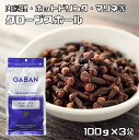 クローブスホール 100g×3袋 GABAN スパイス 香辛料 粒 シード 業務用 Clove 丁字 ギャバン 高品質 粒 ハーブ