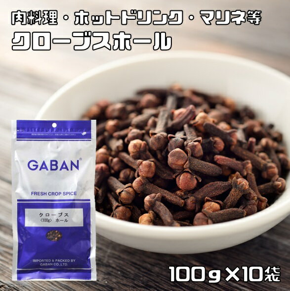 内容量 100g×10袋 賞味期限 製造から24ヶ月 保存方法 常温（直射日光、高温多湿を避けて保存してください。） 原材料 クローブス 商品説明 フトモモ科の常緑樹の花の蕾。釘のようなかたちから丁子(ちょうじ)とも呼ばれます。刺激的で爽やかな香りがする。ウスターソースの主要香気です。消臭力にすぐれているので、とくに肉料理におすすめ。ホールのまま、玉葱や豚肉に刺してシチューやポトフに。パウダーは、ハムやローストポーク、挽肉料理、または甘い香りを生かしてフルーツケーキなどの焼菓子にもおすすめ。ただし、少量で絶大な効果があるため、入れすぎると薬くさくなり要注意。紅茶やホットウイスキーに1個いれてもおいしい。 料理中:ビーフシチュー、カレー、スパイス酒、ピクルス、マリネ、アップルパイ、煮りんご 仕上げ:ホットウェイスキー・ワイン、紅茶に一粒 　 GABANさんは、創業60年の老舗香辛料メーカーです。創業以来、「プロのためのスパイス」の提供をテーマにホテルやレストランで腕を競うシェフに満足いただける品質を維持されてきました。GABANブランドは、高品質なスパイスの定番として、外食産業分野で永年にわたり支持されております。 原料原産地 スリランカまたはタンザニア ご使用例 料理中:ビーフシチュー、カレー、スパイス酒、ピクルス、マリネ、アップルパイ、煮りんご 仕上げ:ホットウェイスキー・ワイン、紅茶に一粒　