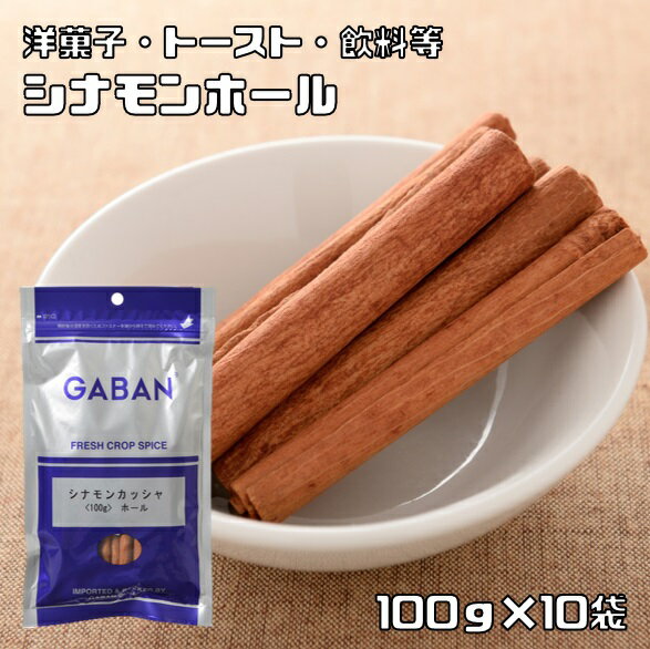 シナモンカッシャホール 100g×10袋 GABAN スパイス 香辛料 シード 粒 業務用 肉桂 Cinnamon Cassia ギャバン 高品質 ハーブ