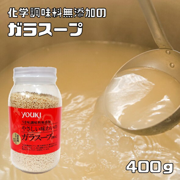 楽天食べもんぢから。ガラスープ 400g 化学調味料無添加 ユウキ食品 岩塩使用 YOUKI 顆粒 マコーミック 中華調味料 エスニック チキンエキス