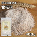 全粒粉 400g 北海道産小麦 パイオニ