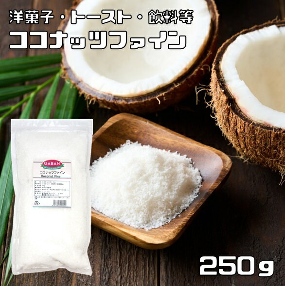 内容量 250g 賞味期限 製造から12ヶ月 保存方法 常温（直射日光、高温多湿を避けて保存してください。） 原材料 ココナッツ、漂白剤（亜硫酸Na） 商品説明 大多数のお客様のご要望にお応えする為、情熱を込めて企画したお得なメール便送料無料商品です。数量制限はしておりません♪是非お試しください。 ＊送料無料にするには、メール便に切り替えていただく必要があります。　 ココナッツの中の白い果肉を細かくしました。サクサクの食感が楽しめます。お菓子の材料や各種お料理のトッピングにどうぞ。ココナッツとは:ココヤシの実。果肉は主に製菓材料に使用されることが多く、ファイン・ロング等があります。また加工してココナッツミルクやココナッツジュースなどの飲料・調味料としてもオススメ。ココナッツミルクはカレーには欠かせません。　 　 GABANさんは、創業60年の老舗香辛料メーカーです。創業以来、「プロのためのスパイス」の提供をテーマにホテルやレストランで腕を競うシェフに満足いただける品質を維持されてきました。GABANブランドは、高品質なスパイスの定番として、外食産業分野で永年にわたり支持されております。 原料原産地 フィリピン ご使用例 果肉は主に製菓材料に使用されることが多く、ファイン・ロング等があります。また加工してココナッツミルクやココナッツジュースなどの飲料・調味料としてもオススメ。ココナッツミルクはカレーには欠かせません　